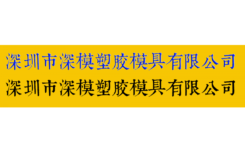 康熙字典体字库在广发体育网页厂的应用