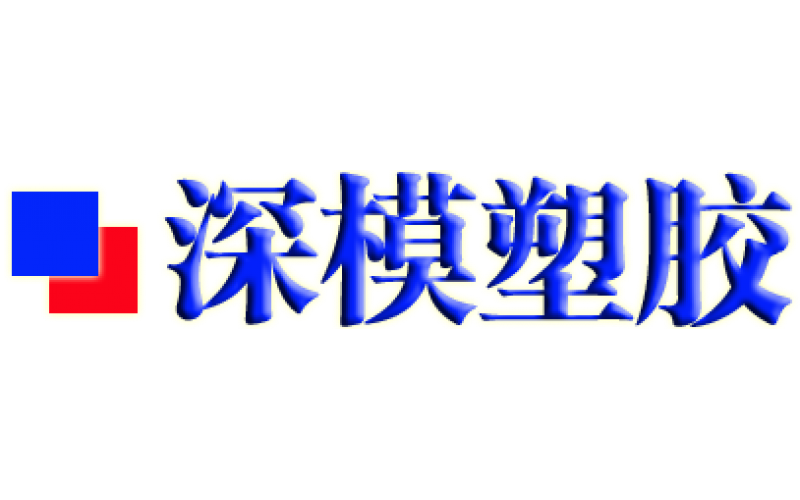 深圳塑胶广发体育网页加工-百度搜搜中-深模公司-广告-快照同框